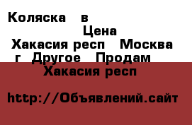 Коляска 2 в 1 Happy Baby “Victoria“ Girls › Цена ­ 15 000 - Хакасия респ., Москва г. Другое » Продам   . Хакасия респ.